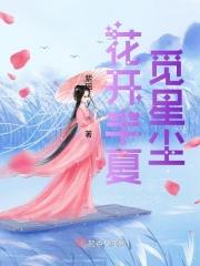 花开半夏觅星尘