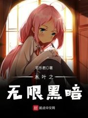火影之无限黑暗