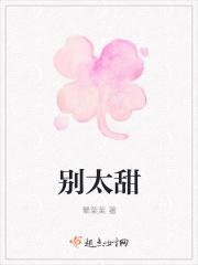 别太甜