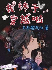 我终于穿越啦