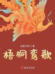梧桐鸾歌