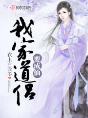 我家道侣要成仙