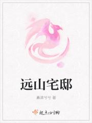 远山宅邸