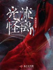 光怪流离