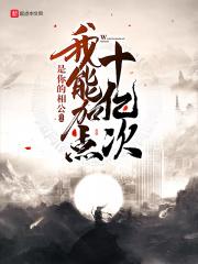 我能加点十亿次