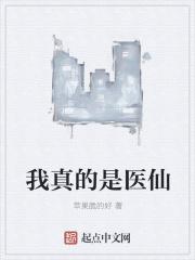 我真的是医仙