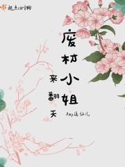 废材小姐来翻天