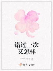 错过一次又怎样