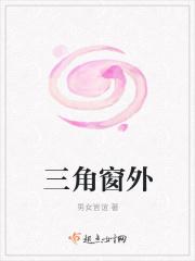 四角窗外