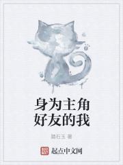 身为主角好友的我