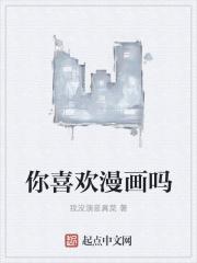 你喜欢漫画吗