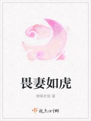 畏妻如虎娘子勿拍