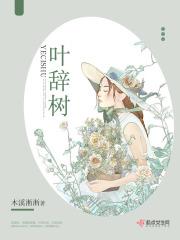 叶辞树