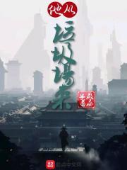 他从垃圾场来