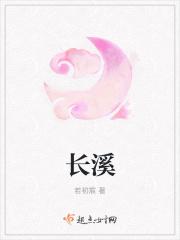 长溪