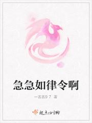 急急如律令啊