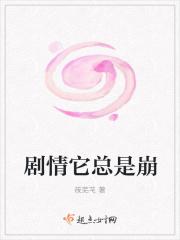 剧情它总是崩