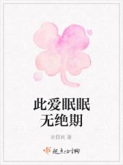 此爱眠眠无绝期