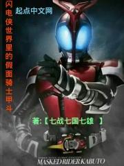 闪电侠世界里的假面骑士甲斗