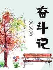苏洵儿奋斗记