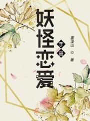 妖怪恋爱手册