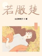 若服楚