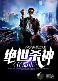 绝世杀神在都市