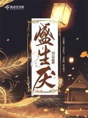 盛生厌