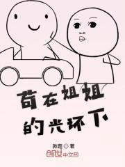 苟在姐姐的光环下