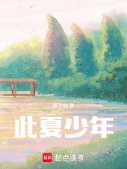 谨以此夏