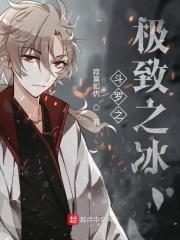 斗罗之极致之冰