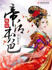 凰权:帝后本色