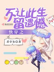 快穿:不让此生留遗憾