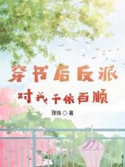 穿书后反派对我千依百顺