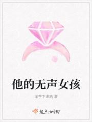他的无声女孩