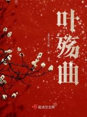 叶殇曲