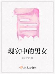 现实中的男女