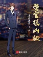 警官很凶猛