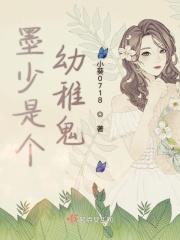 墨少是个幼稚鬼