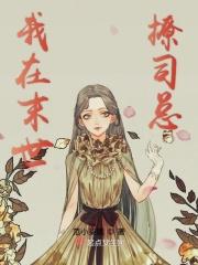 我在末世撩司总