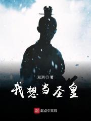 我想当圣皇