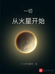 我的火星基地