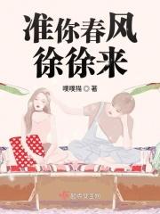 准你春风徐徐来