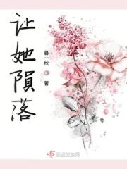 让她陨落
