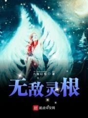 无敌灵根
