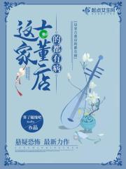 白小白异闻录