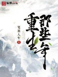 重生那些年