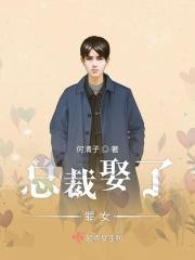 总裁娶了罪女