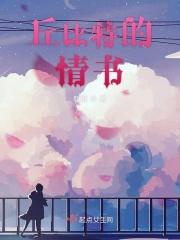 丘比特的情书