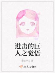 进击的巨人之觉悟